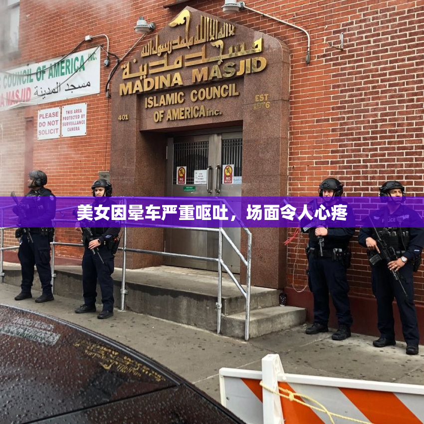 美女因晕车严重呕吐，场面令人心疼