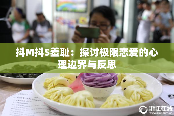 抖M抖S羞耻：探讨极限恋爱的心理边界与反思