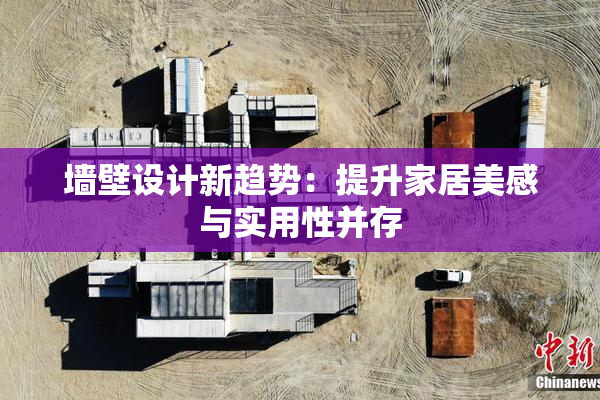 墙壁设计新趋势：提升家居美感与实用性并存