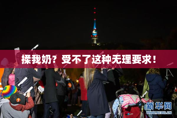 揉我奶？受不了这种无理要求！