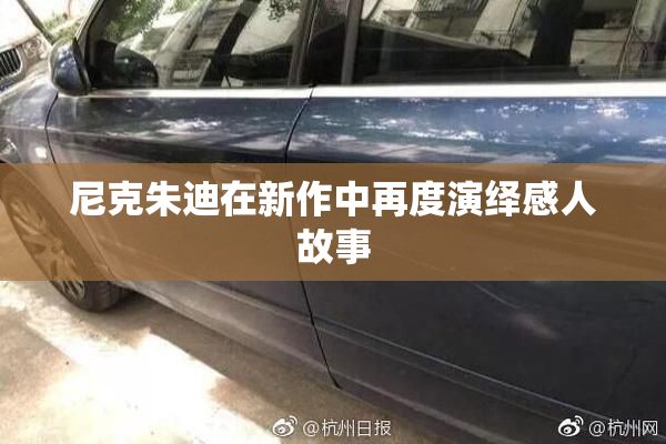 尼克朱迪在新作中再度演绎感人故事