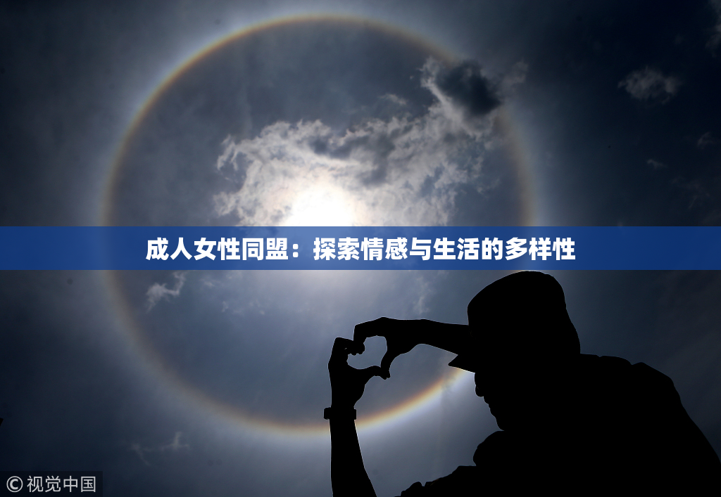 成人女性同盟：探索情感与生活的多样性