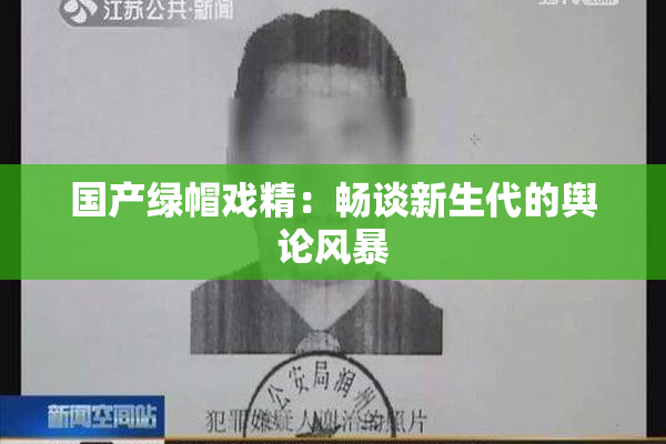 国产绿帽戏精：畅谈新生代的舆论风暴