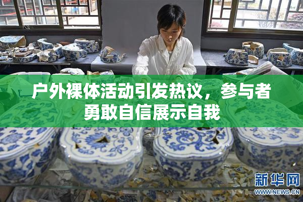 户外裸体活动引发热议，参与者勇敢自信展示自我