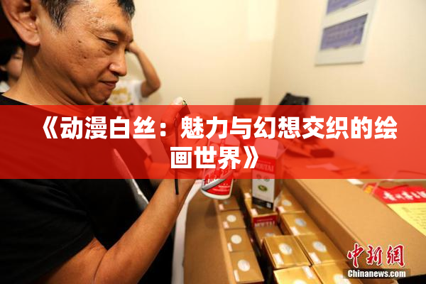 《动漫白丝：魅力与幻想交织的绘画世界》