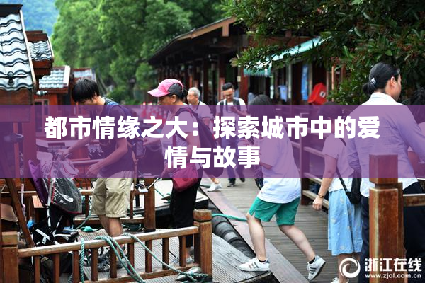都市情缘之大：探索城市中的爱情与故事