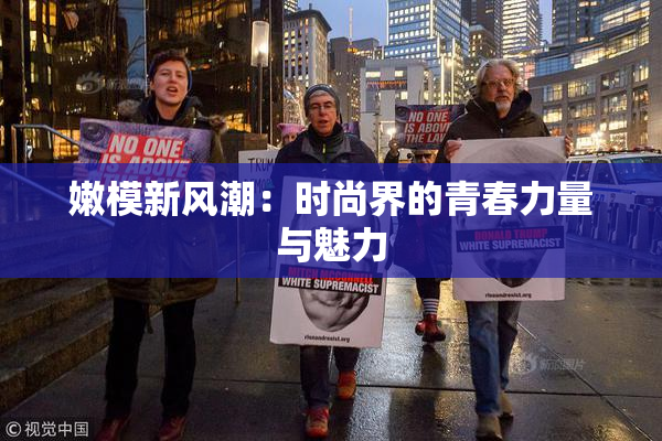 嫩模新风潮：时尚界的青春力量与魅力
