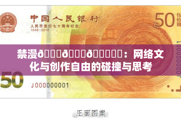 禁漫🍆🍑🔞❌‌：网络文化与创作自由的碰撞与思考