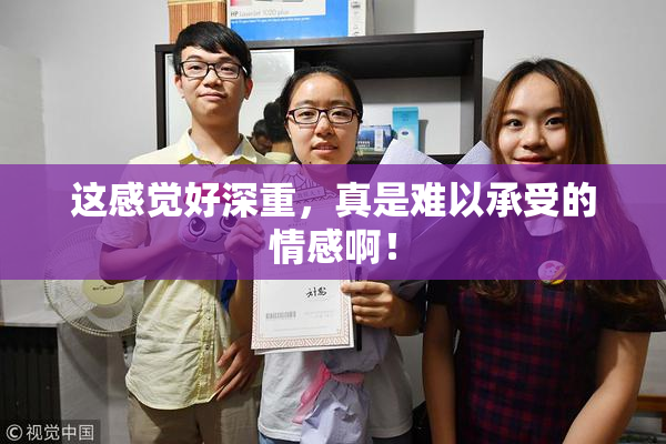 这感觉好深重，真是难以承受的情感啊！
