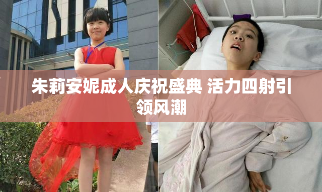 朱莉安妮成人庆祝盛典 活力四射引领风潮