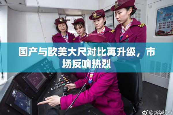 国产与欧美大尺对比再升级，市场反响热烈