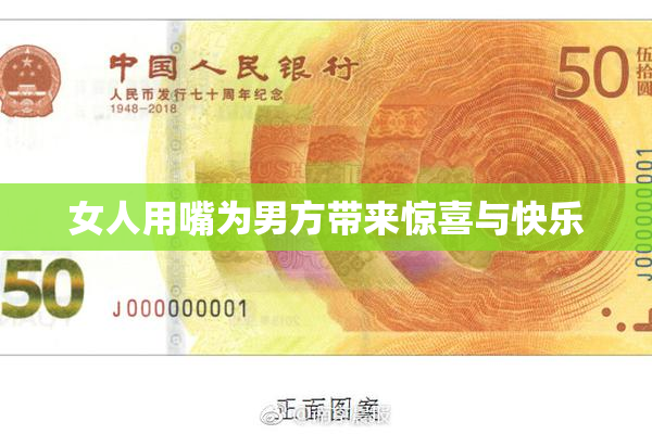 女人用嘴为男方带来惊喜与快乐