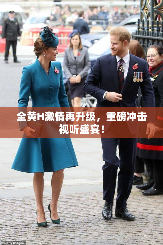 全黄H激情再升级，重磅冲击视听盛宴！