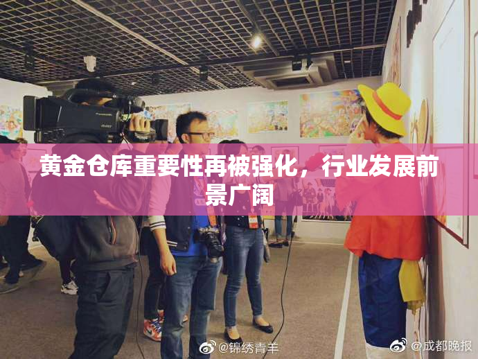 黄金仓库重要性再被强化，行业发展前景广阔