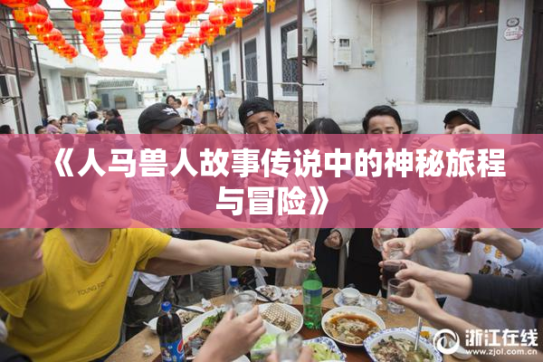 《人马兽人故事传说中的神秘旅程与冒险》