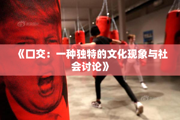 《囗交：一种独特的文化现象与社会讨论》