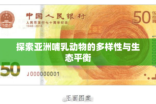探索亚洲哺乳动物的多样性与生态平衡