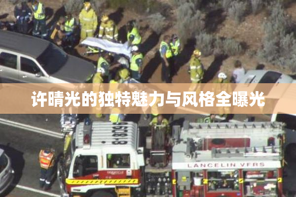 许晴光的独特魅力与风格全曝光