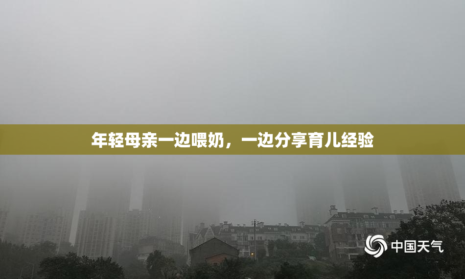 年轻母亲一边喂奶，一边分享育儿经验