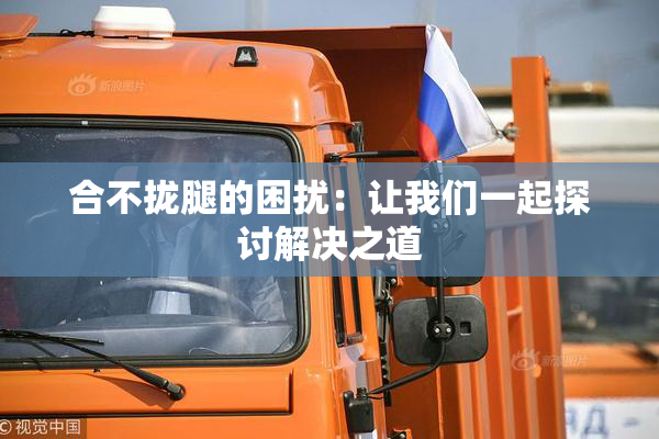 合不拢腿的困扰：让我们一起探讨解决之道