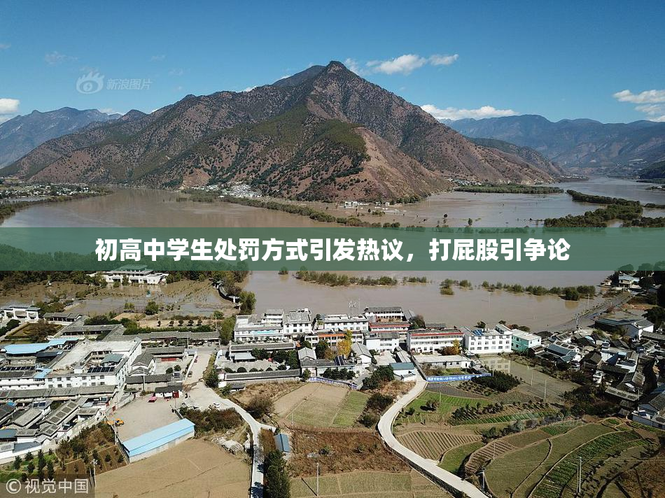 初高中学生处罚方式引发热议，打屁股引争论