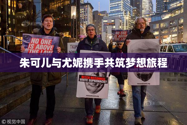 朱可儿与尤妮携手共筑梦想旅程