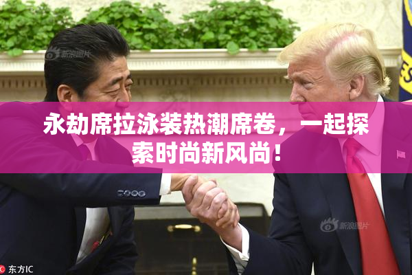 永劫席拉泳装热潮席卷，一起探索时尚新风尚！
