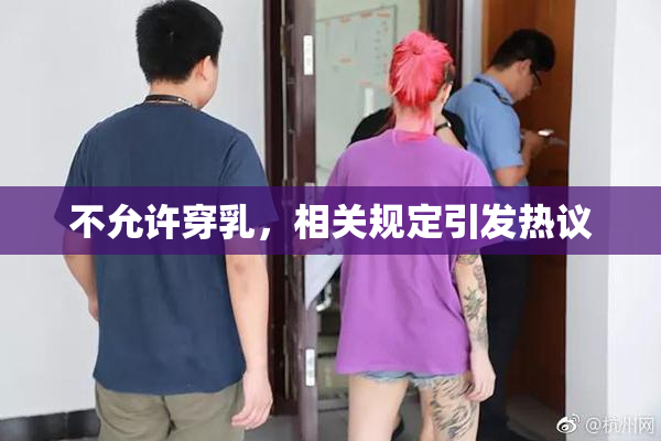 不允许穿乳，相关规定引发热议