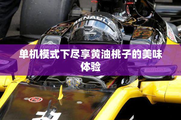 单机模式下尽享黄油桃子的美味体验