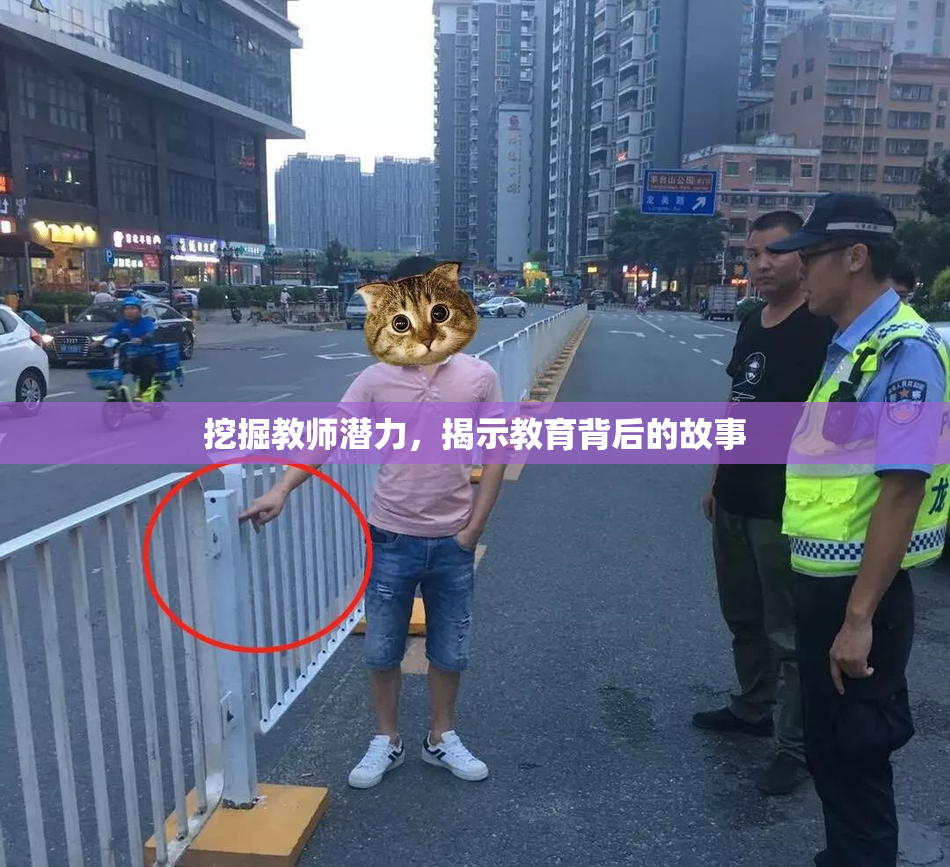 挖掘教师潜力，揭示教育背后的故事