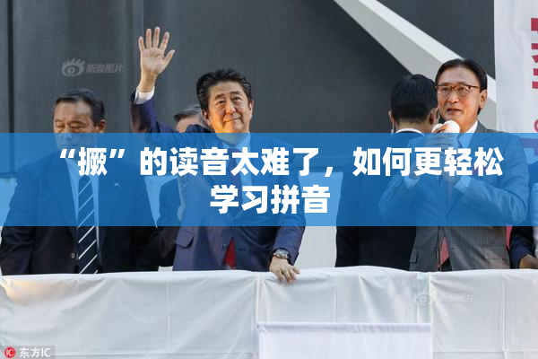 “撅”的读音太难了，如何更轻松学习拼音