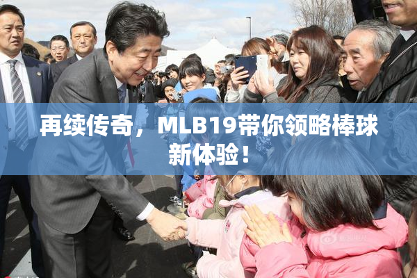 再续传奇，MLB19带你领略棒球新体验！