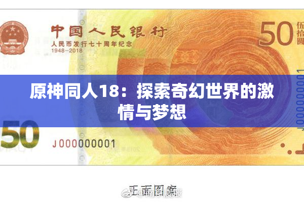 原神同人18：探索奇幻世界的激情与梦想