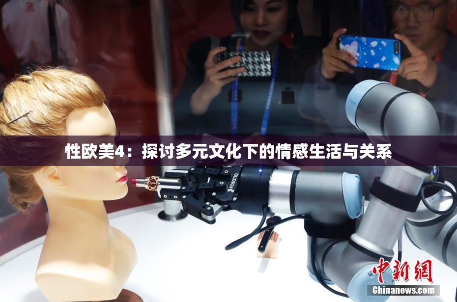 性欧美4：探讨多元文化下的情感生活与关系