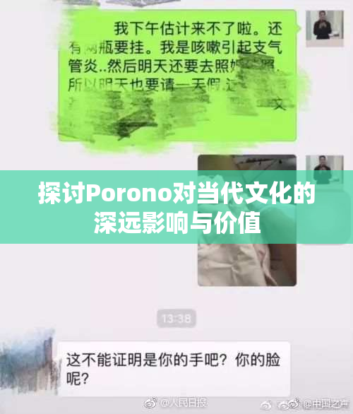 探讨Porono对当代文化的深远影响与价值