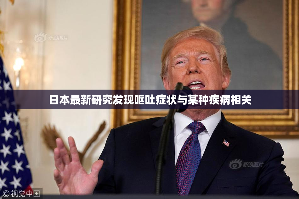 日本最新研究发现呕吐症状与某种疾病相关