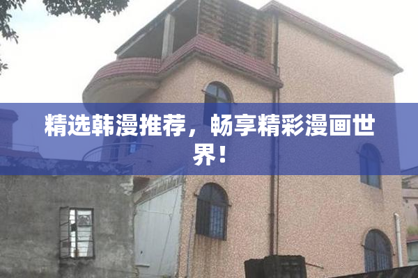 精选韩漫推荐，畅享精彩漫画世界！