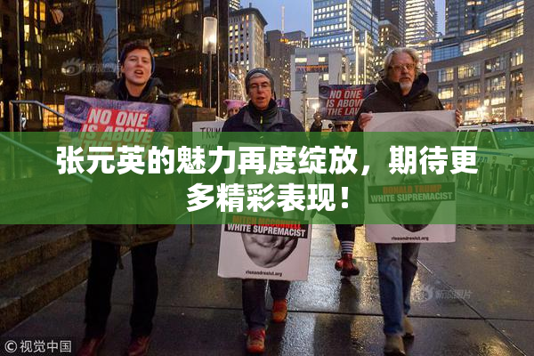 张元英的魅力再度绽放，期待更多精彩表现！
