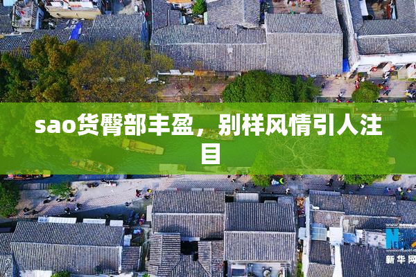 sao货臀部丰盈，别样风情引人注目
