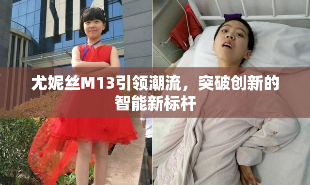 尤妮丝M13引领潮流，突破创新的智能新标杆