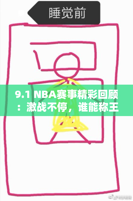 9.1 NBA赛事精彩回顾：激战不停，谁能称王？