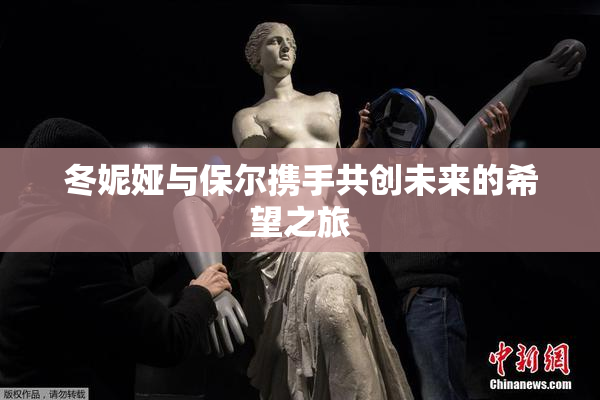 冬妮娅与保尔携手共创未来的希望之旅