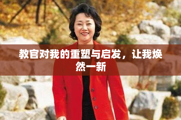 教官对我的重塑与启发，让我焕然一新