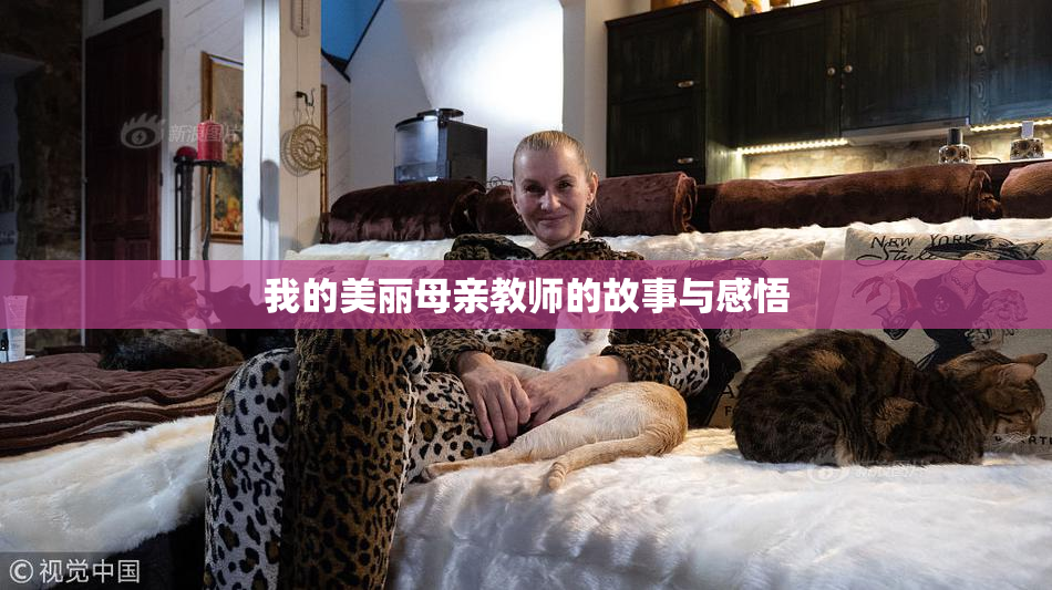 我的美丽母亲教师的故事与感悟