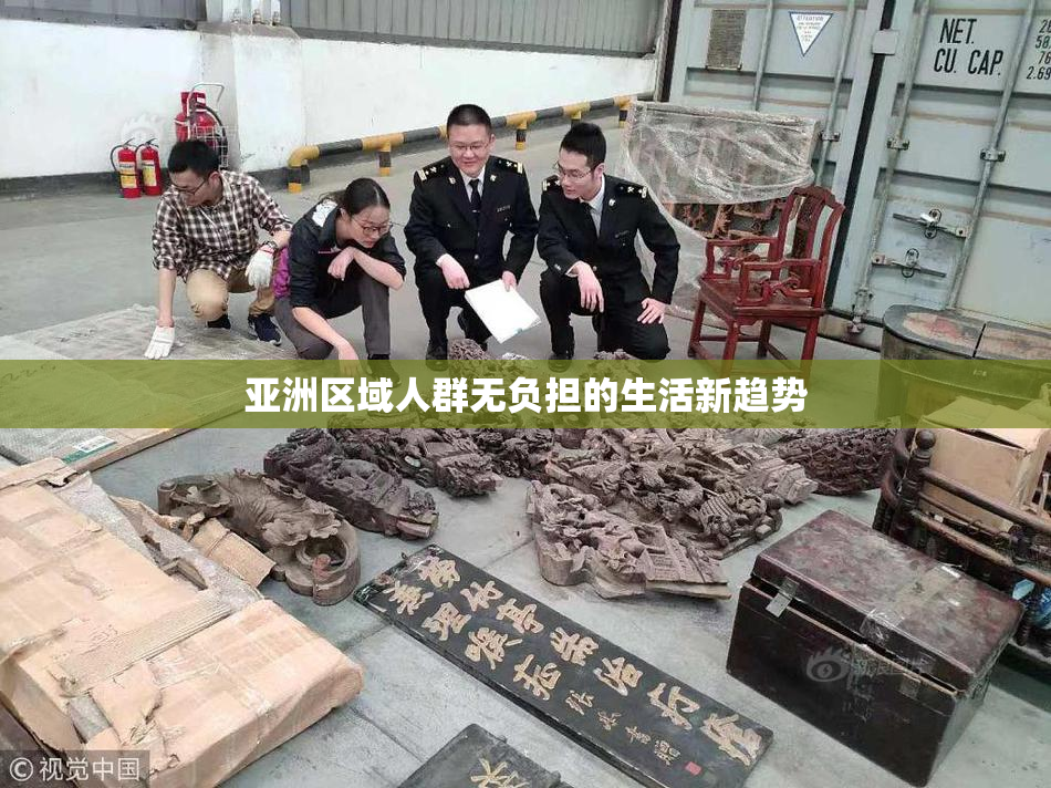 亚洲区域人群无负担的生活新趋势