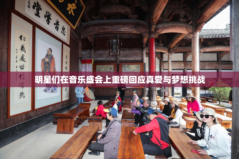 明星们在音乐盛会上重磅回应真爱与梦想挑战