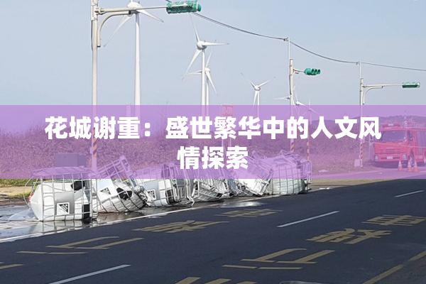花城谢重：盛世繁华中的人文风情探索