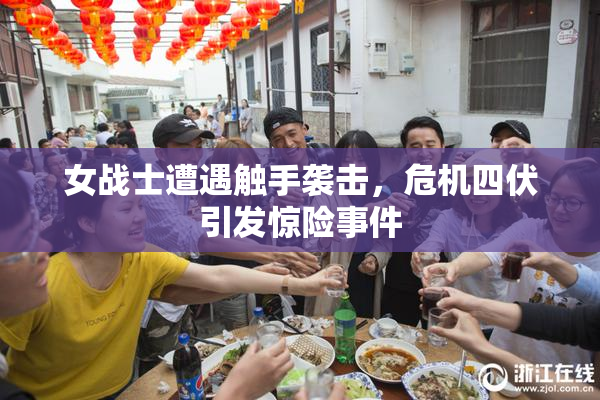 女战士遭遇触手袭击，危机四伏引发惊险事件