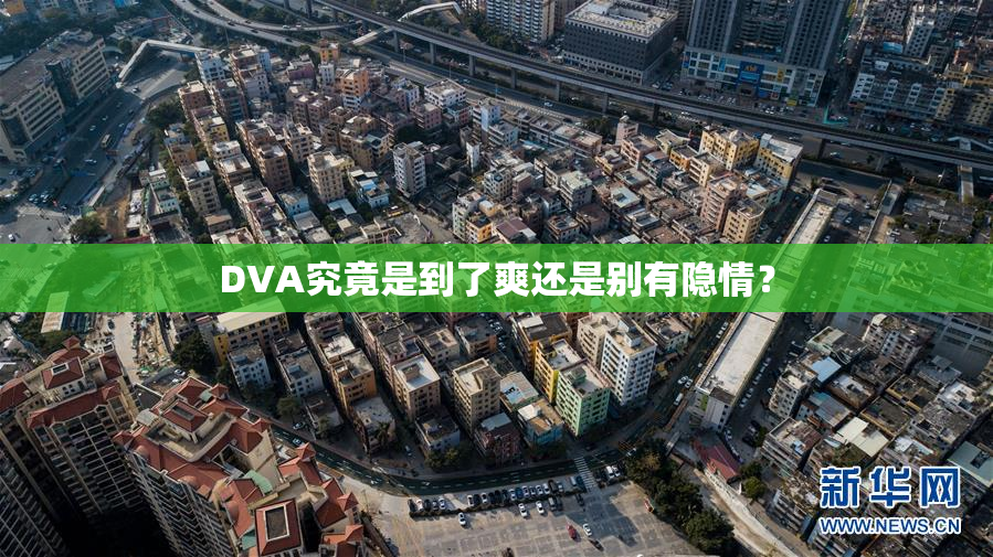 DVA究竟是到了爽还是别有隐情？