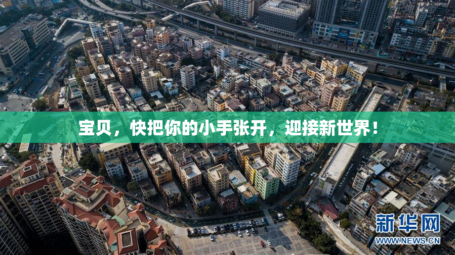 宝贝，快把你的小手张开，迎接新世界！
